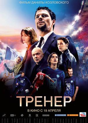 Тренер (12+)