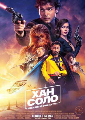 Хан Соло: Звёздные Войны. Истории (12+)