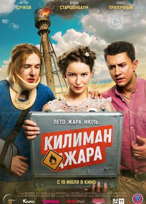 Килиманджара (16+)