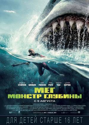 Мег: Монстр глубины (16+)