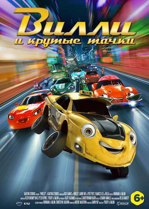 Вилли и крутые тачки (6+)