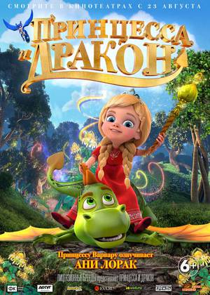 Принцесса и дракон (6+)
