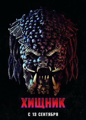 Хищник (18+)