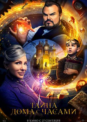 Тайна дома с часами (12+)