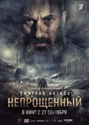 Непрощенный (16+)