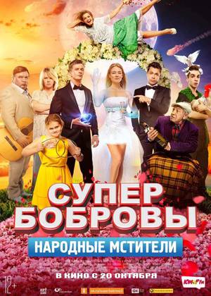 СуперБобровы: народные мстители (12+)