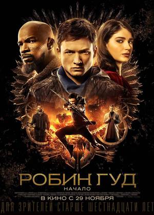Робин Гуд: Начало (16+)