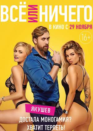 Всё или ничего (16+)