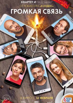 Громкая связь (16+)