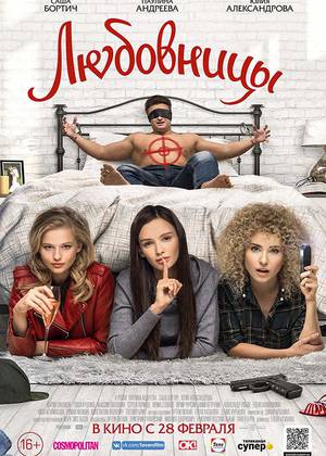 Любовницы (16+)