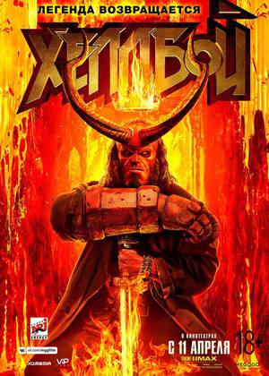 Хеллбой (18+)