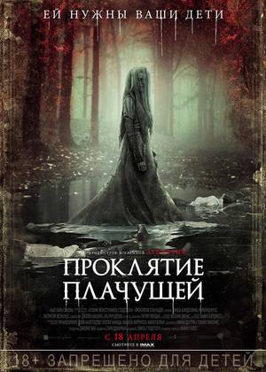 Проклятие плачущей (18+)