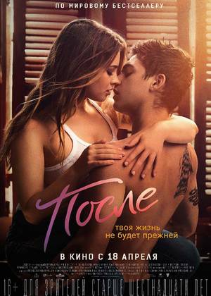 После (16+)