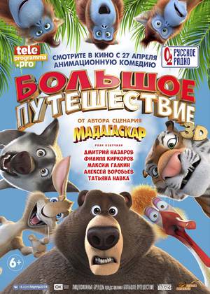 Большое путешествие (6+)