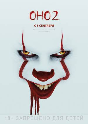 Оно 2 (18+)