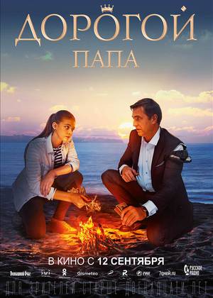 Дорогой папа (12+)