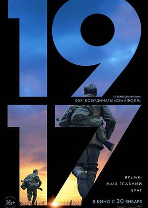 1917 (16+)