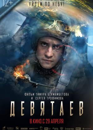 Девятаев (12+)