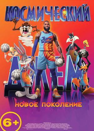 ����������� ����: ����� ��������� (6+)