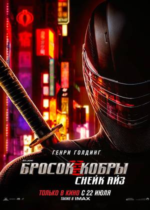 G. I. Joe. ������ �����: ����� ��� (16+)