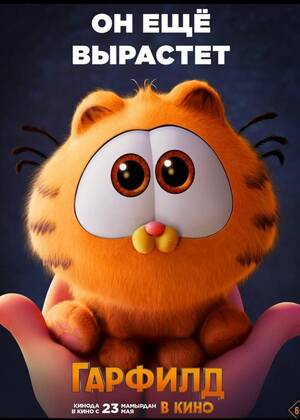 Гарфилд (предсеанс. обсл) &