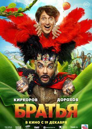 Братья (16+)