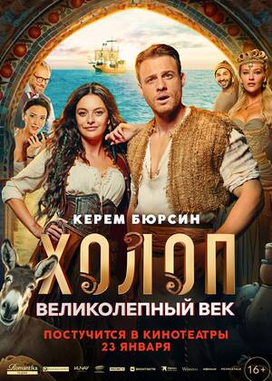 Холоп. Великолепный век (16+)