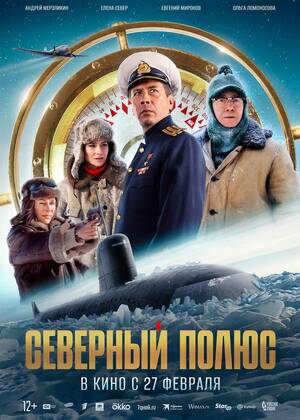 Северный полюс (12+)