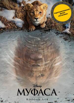Муфаса: Король Лев (предсеанс. обсл) &
