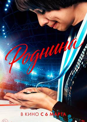 Роднина (12+)