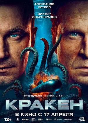 Кракен (12+)